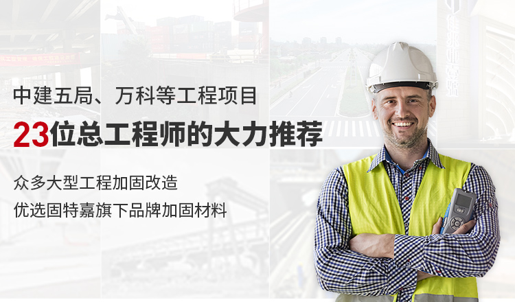 眾多大型工程加固改造優(yōu)選固特嘉旗下品牌加固材料